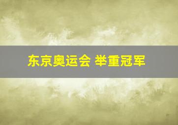 东京奥运会 举重冠军